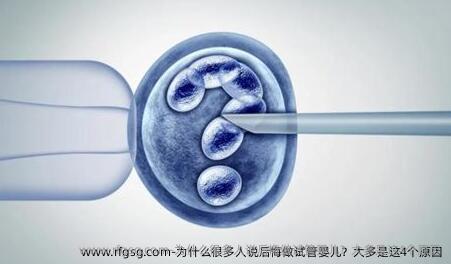 為什么很多人說后悔做試管嬰兒？大多是這4個原因