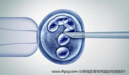 33卵泡發(fā)育有問題如何調理好？