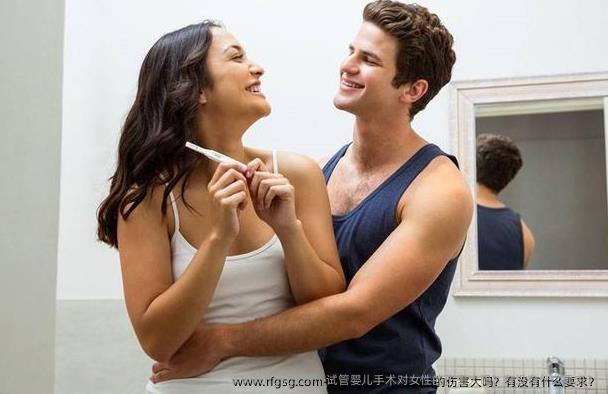 試管嬰兒手術對女性的傷害大嗎？有沒有什么要求？