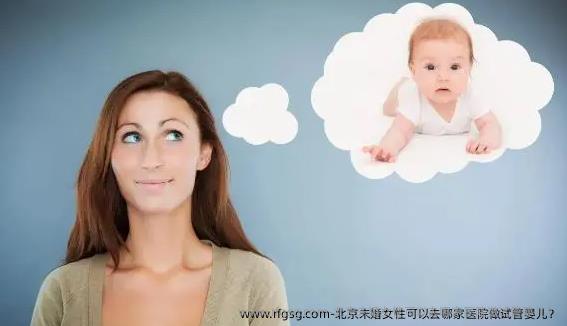 北京未婚女性可以去哪家醫(yī)院做試管嬰兒？