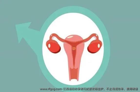 江西省婦幼保健院試管攻略出爐，不止有成功率、費(fèi)用明細(xì)