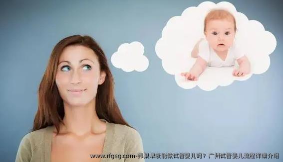 卵巢早衰能做試管嬰兒?jiǎn)?？廣州試管嬰兒流程詳細(xì)介紹